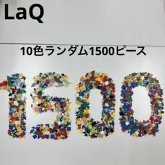 LaQ ラキュー 10色ランダム1000ピース - メルカリ
