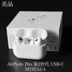 【即購入OK！】AirPods Pro2 付属品未使用 USB-C Apple、AirPods Pro（第2世代）をUSB-C充電にアップグレード - Apple