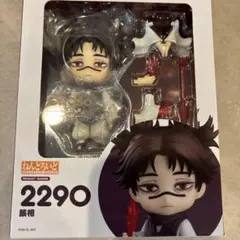 2026年最新】ねんどろいど 脹相の人気アイテム - メルカリ