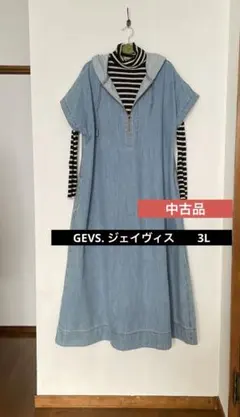 中古品　GEVS. ジェイヴィス　綿100％デニムパーカーマキシワンピース　3L