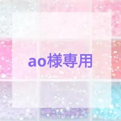 ao様専用ページ