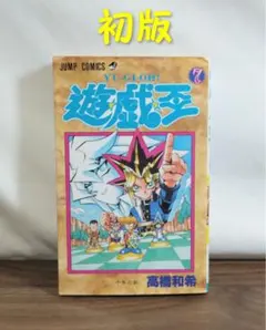 希少品・初版】遊戯王7巻【第1刷発行】 - メルカリ