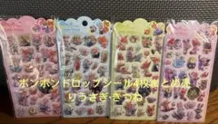 ボンボンドロップシール4枚まとめ売りうさぎ·きつね