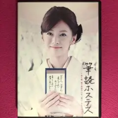 筆談ホステス DVD☆新品ケースに交換・ディスクの研磨・除菌クリーニング済み