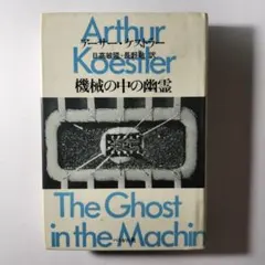 2025年最新】機械の中の幽霊 ケストラーの人気アイテム - メルカリ