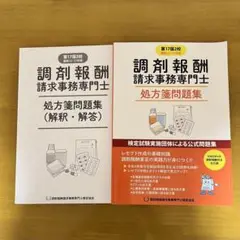 調剤報酬請求事務専門士 処方箋問題集　第17版2校