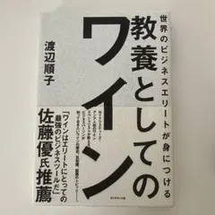 世界のビジネスエリートが身につける 教養としてのワイン