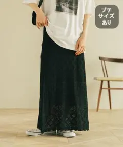 新品studioclip 7ゲージ透かし編みロングスカート 黒　フリーサイズ