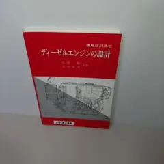 ディーゼルエンジンの設計