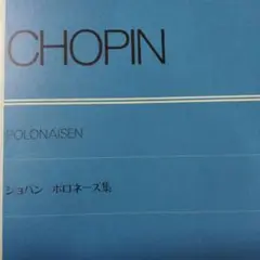 ショパン ポロネーズ集　書き込み無