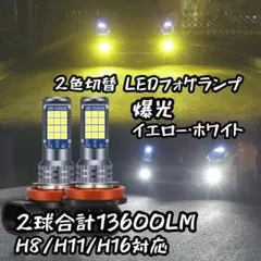 爆光 LED フォグランプ H8 H11 H16 切替イエロー ホワイト