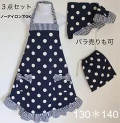 お嬢様系 エプロン 3点セット♡ドットにストライプ130＊140