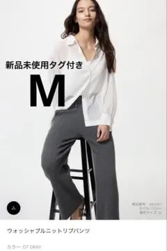 ☆完売品☆ ユニクロ　ウォッシャブルニットリブパンツ M グレー