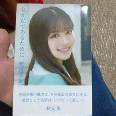 2026年最新】渡邉美穂の人気アイテム - メルカリ