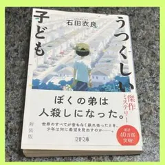 石田衣良『うつくしい子ども』