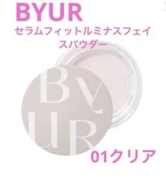 【新品】BYUR セラムフィットルミナスフェイスパウダー　01クリア