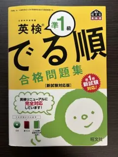 英検準1級 でる順 合格問題集