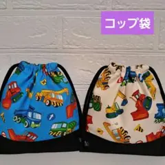 ☆2セット☆　はたらくくるまコップ袋　巾着袋　男の子　20×18