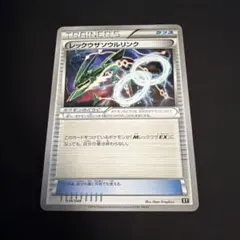 レックウザ　ソウルリンク