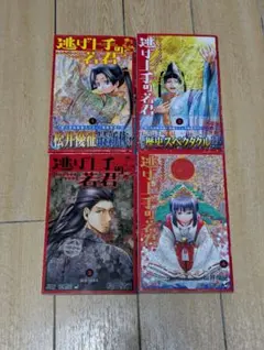 逃げ上手の若君 1-21巻セット 全巻セット 初版 漫画 コミック全巻セット・まとめ買い】逃げ上手の若君(1～25巻)セット