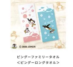 Pingu ロングタオル 2枚セット ミスタードーナツ コラボのサムネイル