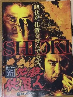 2026年最新】新 必殺仕置人の人気アイテム - メルカリ