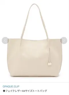 【新品】OPAQUE CLIP A4サイズ トートバッグ フェイクレザー