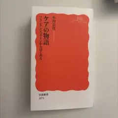ケアの物語 小川公代 岩波書店