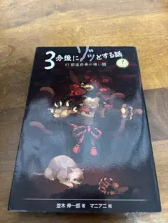 3分後にゾッとする話