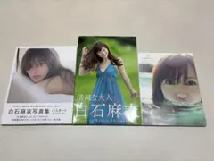 白石麻衣写真集 3冊セット