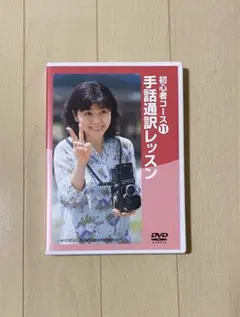 手話通訳レッスン DVD (バラ売り可) 2025年最新】手話通訳レッスンの人気アイテム - メルカリ