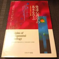 発達心理学の基本を学ぶ 人間発達の生物学的・文化的基盤