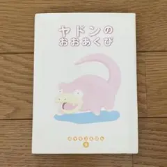 めだちたがりやのミュウ ポケモンえほん　42 めだちたがりやのミュウ ポケモンえほん 42 - メルカリ