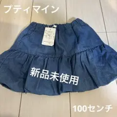 【プティマイン 】ペプラムバルーンスカパン100センチ
