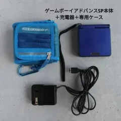 【動作確認済】ゲームボーイアドバンスSP 本体 ブルー 充電器 ケース付 GBA