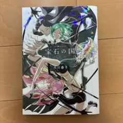 即購入可】宝石の国 1巻 帯付き - メルカリ