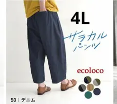 新品未使用 ecoloco サラカルパンツ デニム ベイカーパンツ 4L