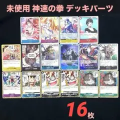 神速の拳デッキパーツまとめ売り16枚ナミ プリン ゴムゴムの火拳銃ジンベエガープ