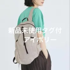 新品未使用　ポケッタブル縦ファスナーバックパック　リュック　アイボリーのサムネイル