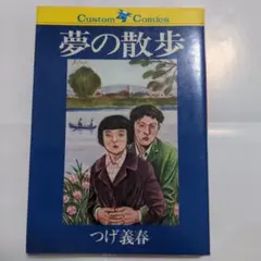 【稀少初版】夢の散歩 つげ義春新作集 北冬書房 ねじ式 紅い花 ゲンセンカン主人 2026年最新】夢の散歩 つげ義春の人気アイテム - メルカリ