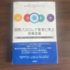 国際バカロレア教育に学ぶ授業改善
