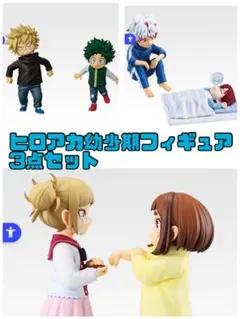 僕のヒーローアカデミア　幼少期フィギュア 3点セット