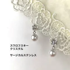 スワロフスキーとパール　シルバー×ホワイト　ピアス　サージカルステンレス