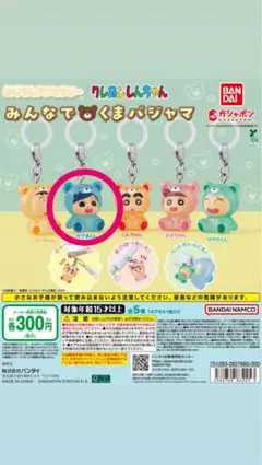 クレヨンしんちゃん かざまくんみんなでくまパジャマ