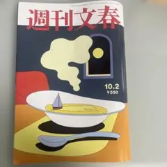 週刊文春 10.2号