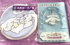 シナモンロールくじ ポーチ&アクスタ