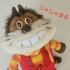 2026年最新】じゃじゃまる ぬいぐるみの人気アイテム - メルカリ