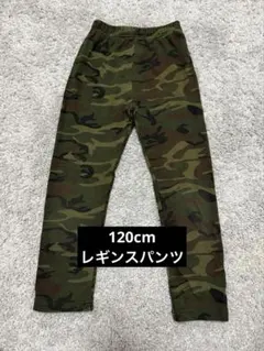 120cm 迷彩柄レギンスパンツ