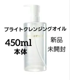 シュウウエムラ ブライトクレンジングオイル　450mlサイズ本体　新品