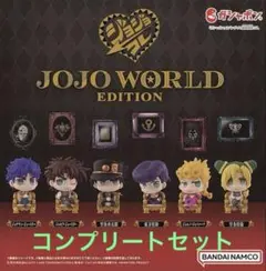 ジョジョコレ JOJO WORLD EDITION 6種 コンプリートセット